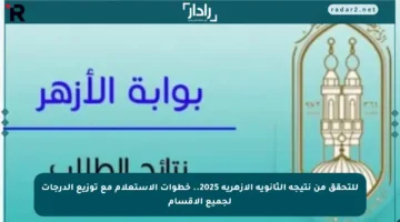 للتحقق من نتيجة الثانوية الأزهرية 2025.. خطوات الاستعلام مع توزيع الدرجات لجميع الأقسام